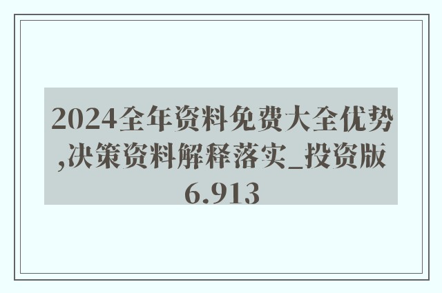 2024年正版资料免费大全优势,迈向2024年，正版资料免费大全的优势与展望