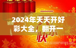 2024年天天开好彩,2024年天天开好彩，梦想与希望照亮未来