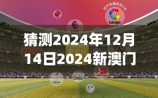 2024新澳门今晚开特马直播,新澳门今晚开特马直播，期待与激情的交汇点