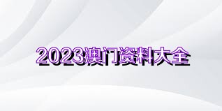 2024新澳免费资料大全penbao136,探索新澳，揭秘2024年澳门的免费资料大全——Penbao 136指南