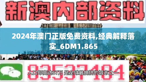 2024新澳门精准资料免费提供,揭秘澳门精准资料，探索未来的新澳门（2024新澳门精准资料免费提供）